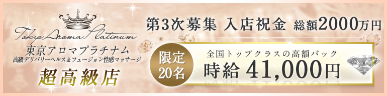 東京アロマプラチナム求人