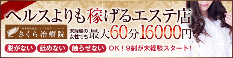 新宿さくら治療院求人