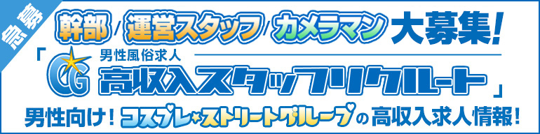 高収入スタッフリクルート