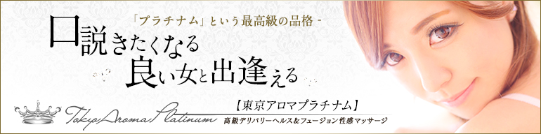 東京アロマプラチナム