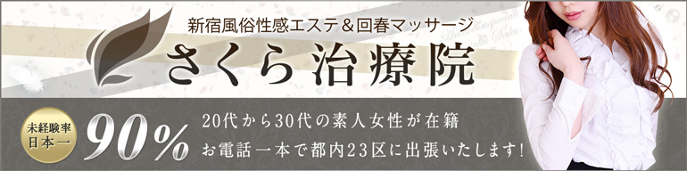 新宿さくら治療院