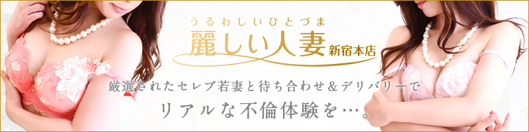 麗しい人妻新宿本店